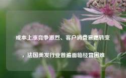 成本上涨竞争激烈、客户消费意愿转变，法国美发行业普遍面临经营困难