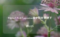 Pilgrim'S Pride Corporation盘中异动 快速下跌5.12%