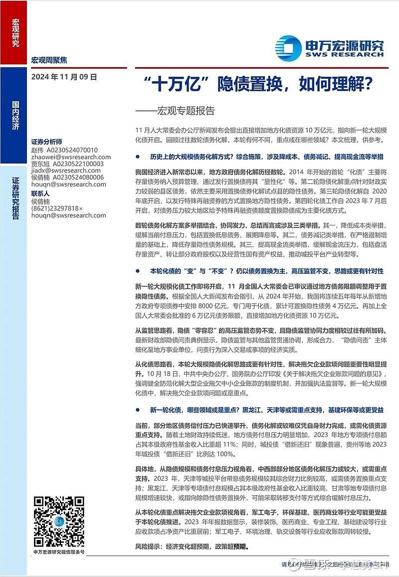 申万宏源：新一轮化债基建环保等或更受益-第24张图片-拉菲红酒总代理加盟批发官网