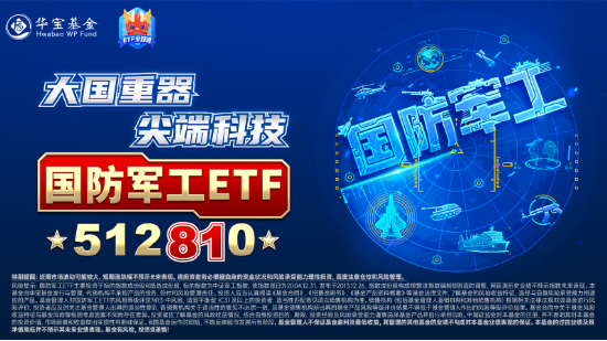 大事件不断，国防军工大幅跑赢市场！人气急速飙升，国防军工ETF（512810）单周成交额创历史新高！-第4张图片-拉菲红酒总代理加盟批发官网