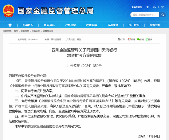 天府银行50亿增资扩股计划获批 南充市国资等六类机构望成“财神爷”-第1张图片-拉菲红酒总代理加盟批发官网