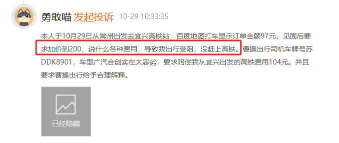 10月黑猫投诉网约车领域红黑榜：曹操出行司机坐地起价致乘客错过高铁-第2张图片-拉菲红酒总代理加盟批发官网