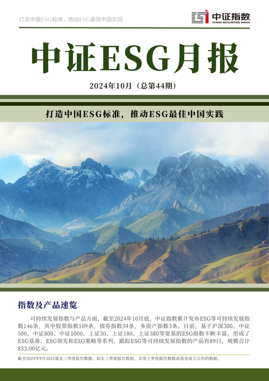 中证ESG月报 | 2024年10月（总第44期）-第1张图片-拉菲红酒总代理加盟批发官网