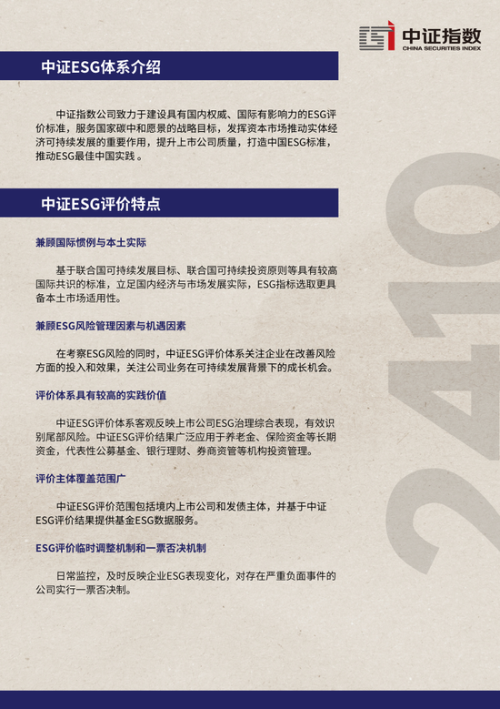 中证ESG月报 | 2024年10月（总第44期）-第11张图片-拉菲红酒总代理加盟批发官网