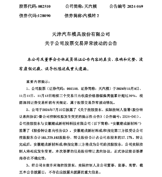 天汽模股价异常波动：股份转让协议尚存在不确定性-第1张图片-拉菲红酒总代理加盟批发官网