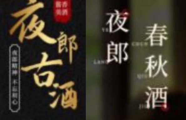 揭秘郎酒与夜郎古酒纷争：超五万字判决书，聚焦商标、企业名、赔偿额三大分歧-第3张图片-拉菲红酒总代理加盟批发官网