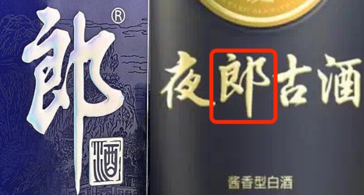 揭秘郎酒与夜郎古酒纷争：超五万字判决书，聚焦商标、企业名、赔偿额三大分歧-第5张图片-拉菲红酒总代理加盟批发官网