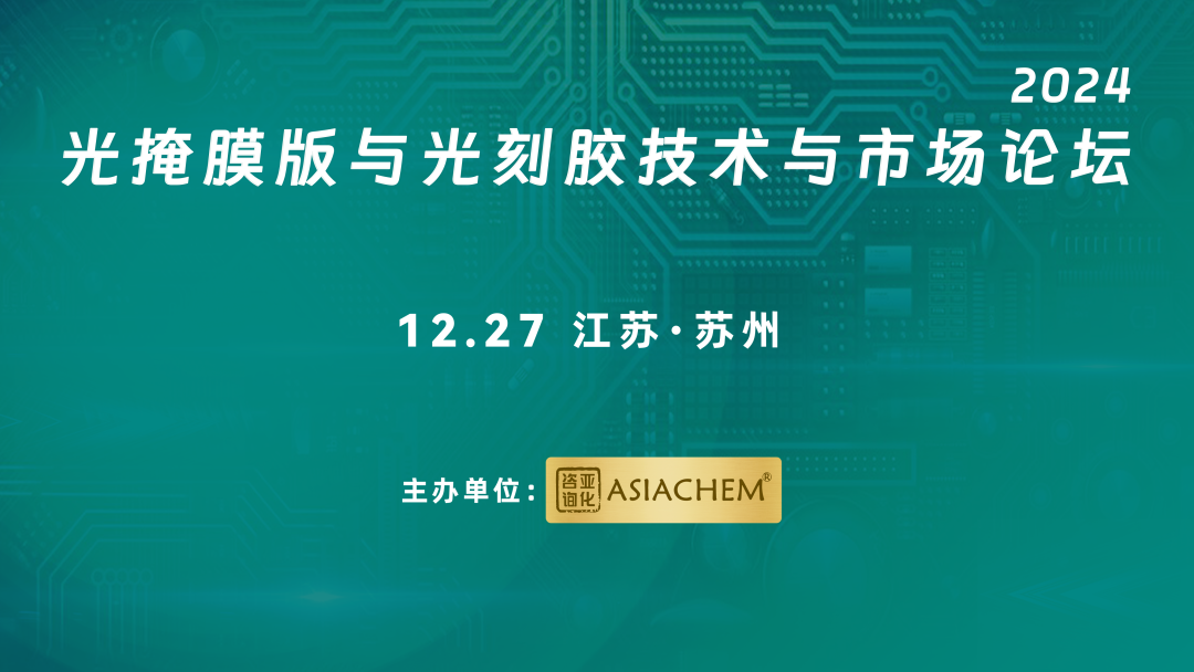 【演讲征集】2024光掩模版与光刻胶技术与市场论坛-第1张图片-拉菲红酒总代理加盟批发官网