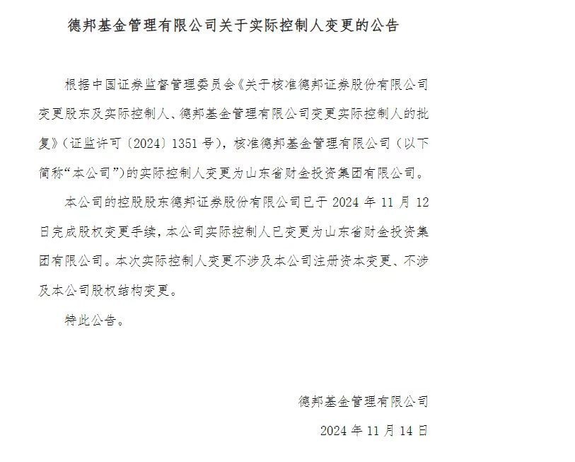 德邦基金实际控制人已变更为山东省财金投资集团有限公司-第1张图片-拉菲红酒总代理加盟批发官网