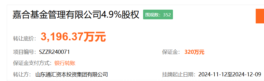 又一家股东寻求转让股权，嘉合基金4.9%股权挂牌，底价3196.37万元-第1张图片-拉菲红酒总代理加盟批发官网