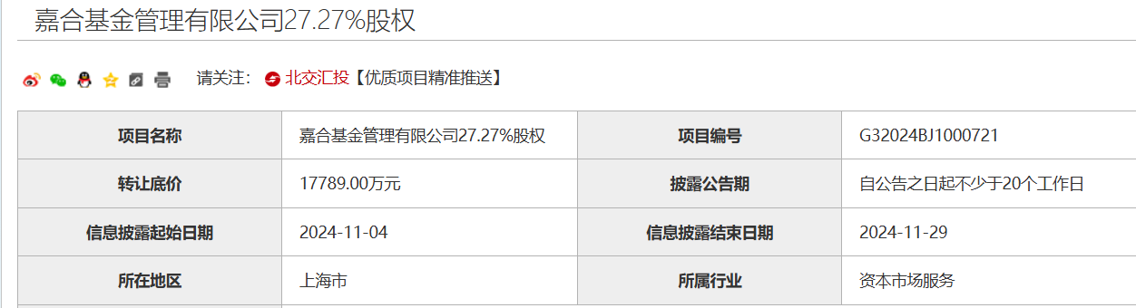 又一家股东寻求转让股权，嘉合基金4.9%股权挂牌，底价3196.37万元-第2张图片-拉菲红酒总代理加盟批发官网