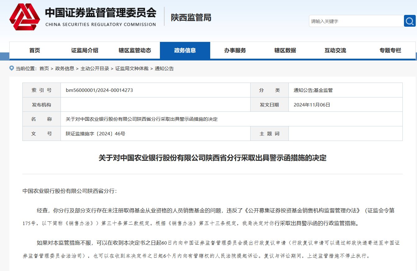 未注册取得基金从业资格的人员销售基金！农业银行及浙商银行被出具警示函-第1张图片-拉菲红酒总代理加盟批发官网