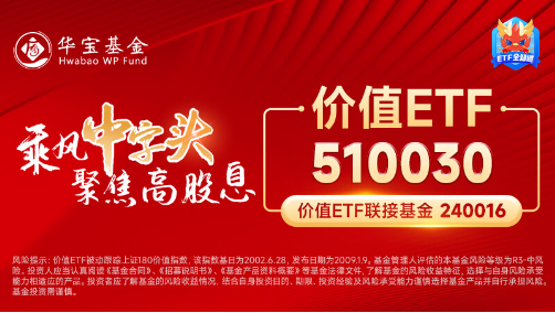 高股息再度出手护盘！成份股轮番上攻，价值ETF（510030）盘中涨超1%！主力资金逆市加仓-第5张图片-拉菲红酒总代理加盟批发官网