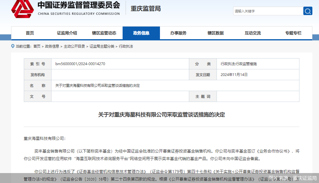 因展示代销基金但未向中国证监会备案，海星科技被监管谈话-第1张图片-拉菲红酒总代理加盟批发官网