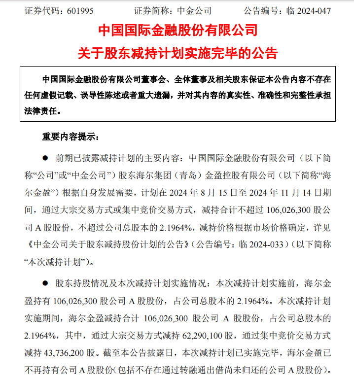 二股东海尔金盈清仓减持中金公司，历时两年套现143亿-第1张图片-拉菲红酒总代理加盟批发官网