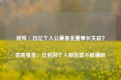 视频 | 百亿个人公募基金董事长失联？泉果基金：任莉因个人原因暂不能履职-第1张图片-拉菲红酒总代理加盟批发官网