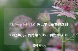 ICL Group Ltd (ICL)：第三季度销售额达到7.53亿美元，同比增长11%，利润率从19%提升至22%-第1张图片-拉菲红酒总代理加盟批发官网