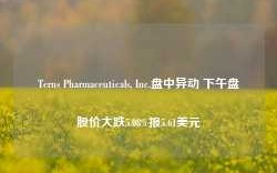 Terns Pharmaceuticals, Inc.盘中异动 下午盘股价大跌5.08%报5.61美元