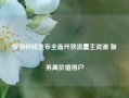 梦饷科技宣布全面开放流量主资源 服务高价值用户