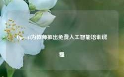 OpenAI为教师推出免费人工智能培训课程