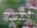 总投资105亿元 四川国城锂业20万吨/年锂盐项目一期工程开工