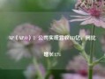 XP（XP.O）：公司实现营收133亿，同比增长17%