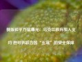 俄版和平方案曝光：乌克兰放弃加入北约 但可获联合国“五常”的安全保障