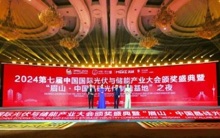 2024第七届中国国际光伏与储能产业大会颁奖盛典隆重举行