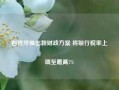 西班牙推出新财政方案 将银行税率上调至最高7%