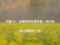 大摩CEO：对美股持乐观态度，预计标普500将继续上涨