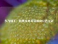 东方精工：股票交易异常波动公告无效