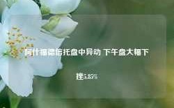 阿什福德信托盘中异动 下午盘大幅下挫5.85%