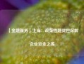 【金融服务】上海：政策性融资担保解企业资金之渴