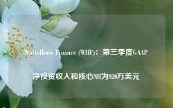 WhiteHorse Finance (WHF)：第三季度GAAP净投资收入和核心NII为920万美元