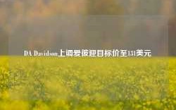 DA Davidson上调爱彼迎目标价至131美元