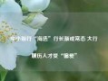 中小银行“海选”行长渐成常态 大行履历人才受“偏爱”