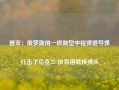 普京：俄罗斯用一枚新型中程弹道导弹打击了乌克兰 没有搭载核弹头