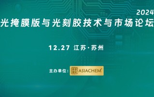 【演讲征集】2024光掩模版与光刻胶技术与市场论坛