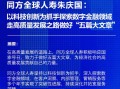 同方全球人寿朱庆国：以科技创新为抓手深入探索数字金融领域 走高质量发展之路做好“五篇大文章”