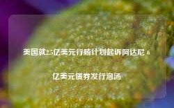 美国就2.5亿美元行贿计划起诉阿达尼 6亿美元债券发行泡汤