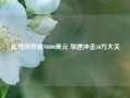 比特币升破98000美元 加速冲击10万大关