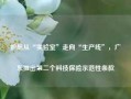 护航从“实验室”走向“生产线”，广东推出第二个科技保险示范性条款