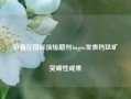 协鑫在国际顶级期刊Angew发表钙钛矿突破性成果