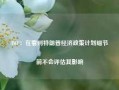 IMF：在看到特朗普经济政策计划细节前不会评估其影响