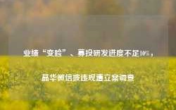 业绩“变脸”、募投研发进度不足10%，晶华微信披违规遭立案调查