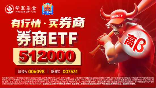 业绩主线狂拉，第一创业两连板，哈投股份冲击涨停！券商ETF（512000）垂直拉升涨逾1%  第4张