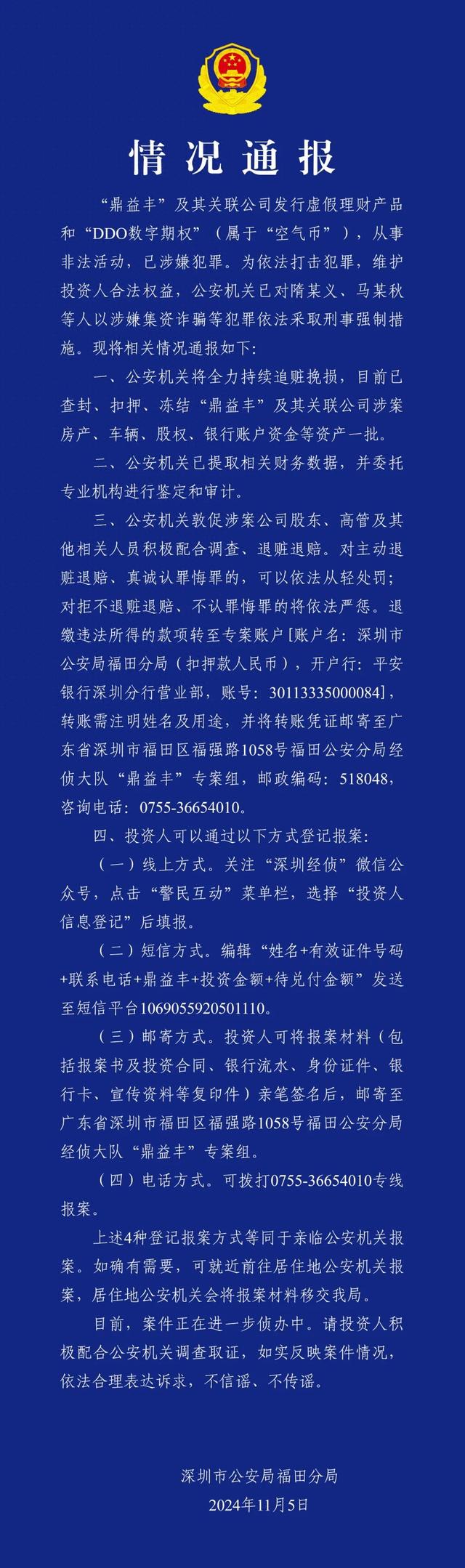 涉嫌集资诈骗 鼎益丰相关人员被采取刑事强制措施  第1张