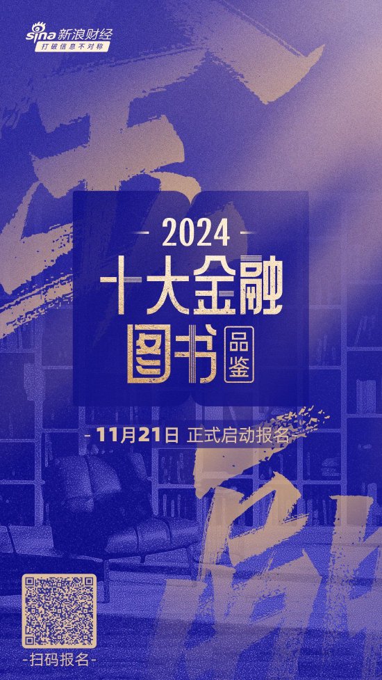 悦读盛宴，共赏书香！2024十大金融图书品鉴活动报名通道正式开启-第1张图片-拉菲红酒总代理加盟批发官网