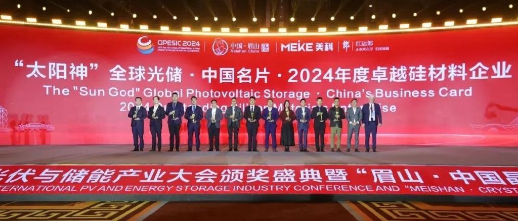 2024第七届中国国际光伏与储能产业大会颁奖盛典隆重举行-第10张图片-拉菲红酒总代理加盟批发官网