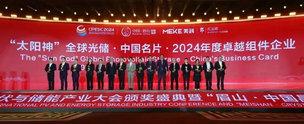 2024第七届中国国际光伏与储能产业大会颁奖盛典隆重举行-第13张图片-拉菲红酒总代理加盟批发官网